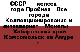 СССР, 20 копеек 1977 года Пробная - Все города Коллекционирование и антиквариат » Монеты   . Хабаровский край,Комсомольск-на-Амуре г.